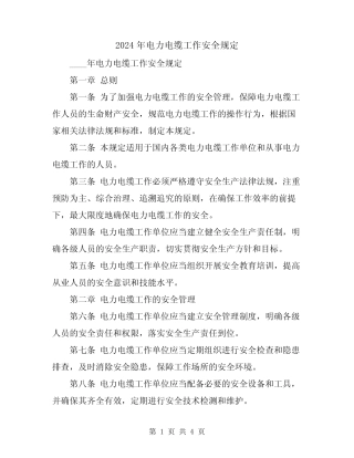 2024年电力电缆工作安全规定 