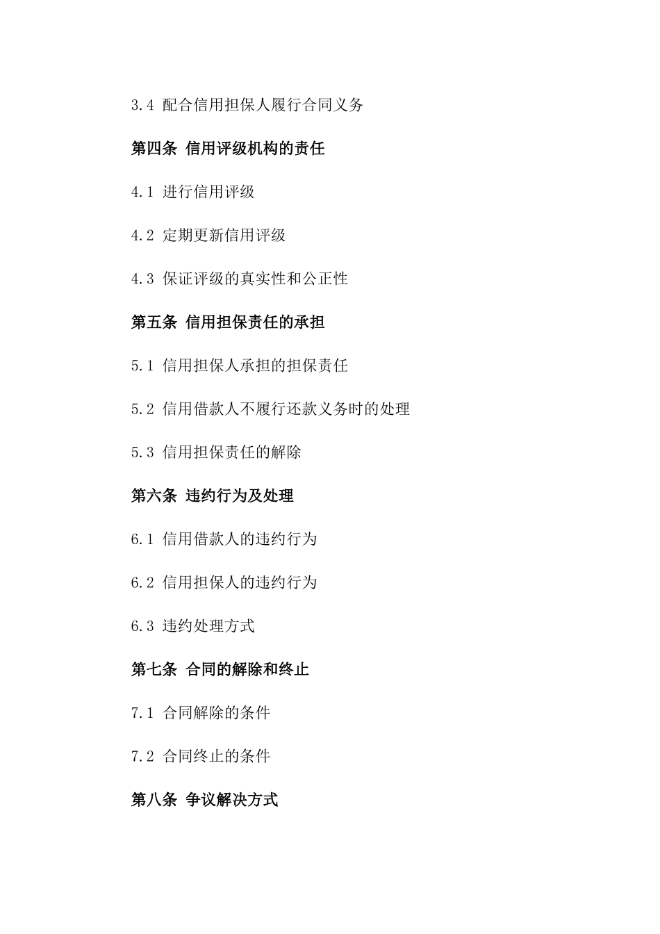 2024年个人信用担保条款_第3页
