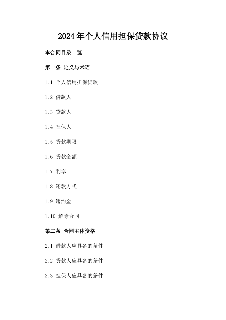 2024年个人信用担保贷款协议_第2页
