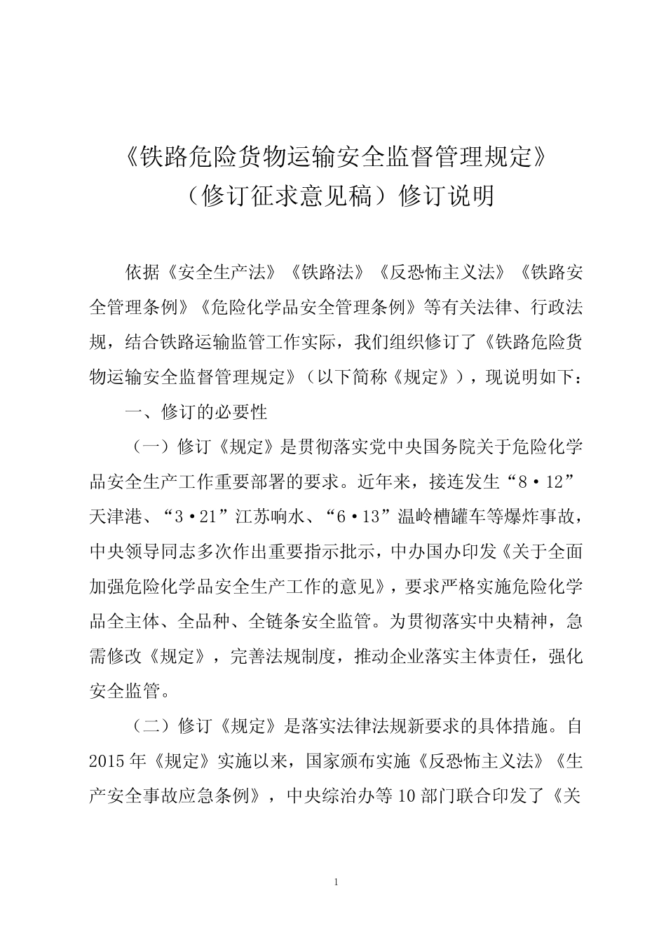《铁路危险货物运输安全监督管理规定》2020修订说明 _第1页