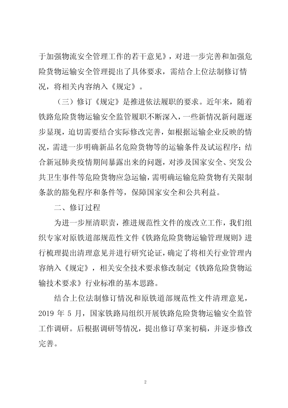 《铁路危险货物运输安全监督管理规定》2020修订说明 _第2页