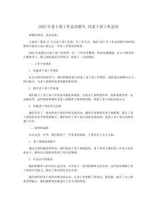 2022年老干部工作总结报告_局老干部工作总结