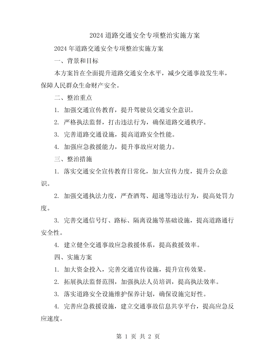 2024道路交通安全专项整治实施方案 _第1页