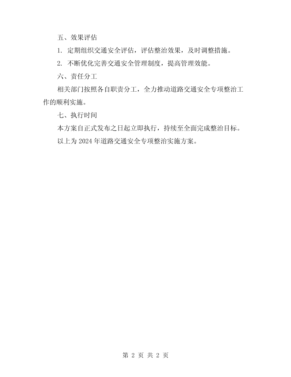 2024道路交通安全专项整治实施方案 _第2页
