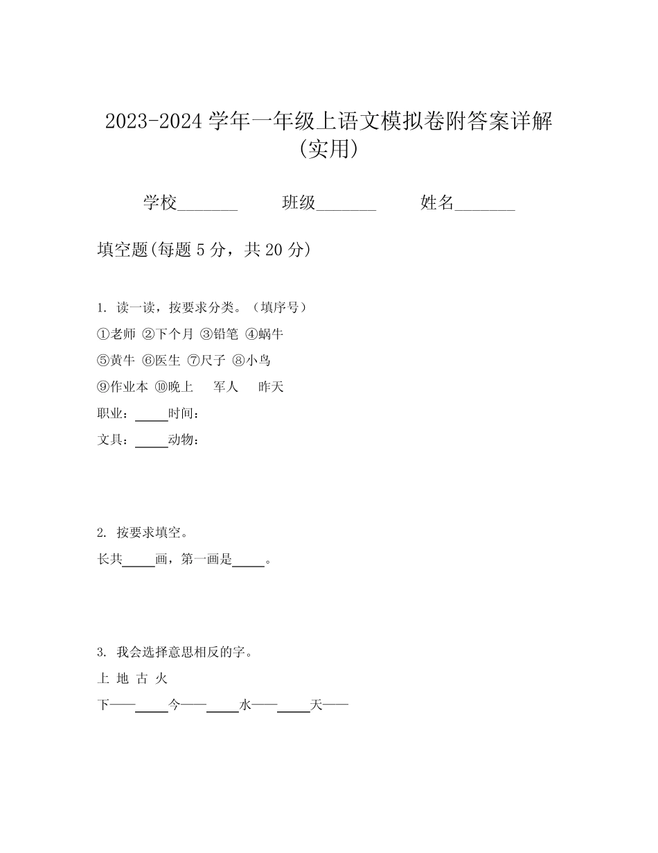 2023-2024学年一年级上语文模拟卷附答案详解(实用)_第1页