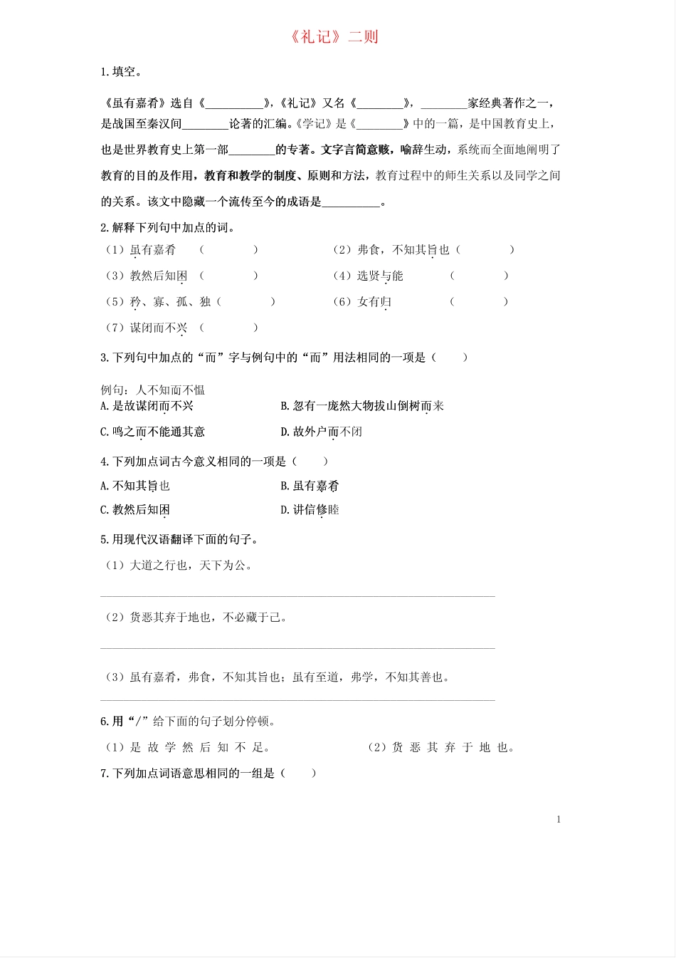 《礼记》二则《虽有嘉肴》《大道之行也》同步练习及答案 _第1页