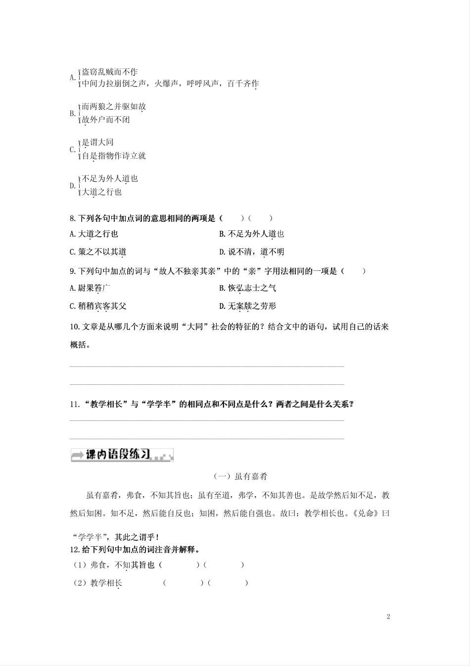 《礼记》二则《虽有嘉肴》《大道之行也》同步练习及答案 _第2页