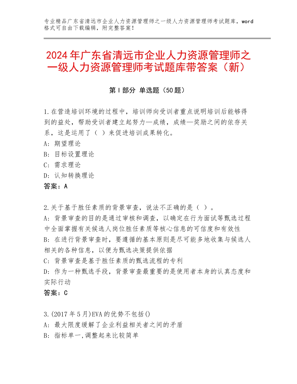 2024年广东省清远市企业人力资源管理师之一级人力资源管理师考试题库带答案（新）_第1页