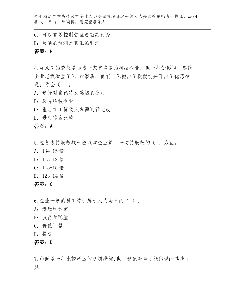 2024年广东省清远市企业人力资源管理师之一级人力资源管理师考试题库带答案（新）_第2页