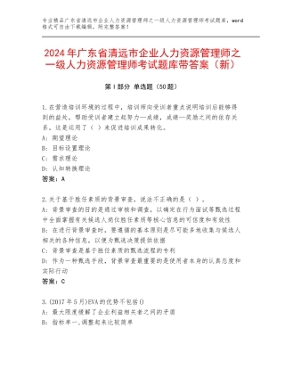 2024年广东省清远市企业人力资源管理师之一级人力资源管理师考试题库带答案（新）