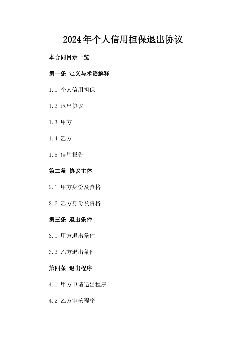2024年个人信用担保退出协议_第2页