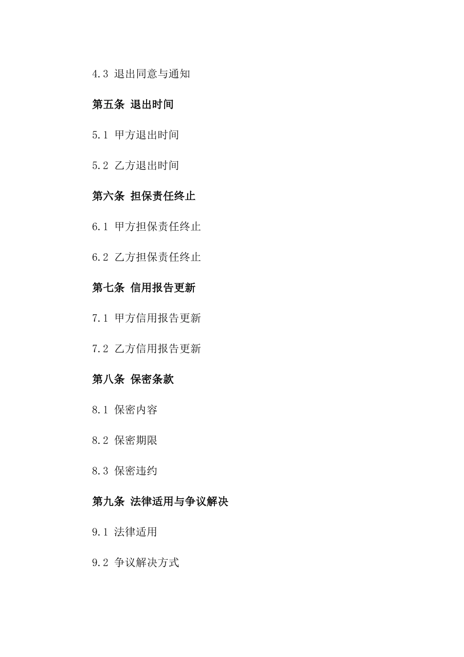 2024年个人信用担保退出协议_第3页