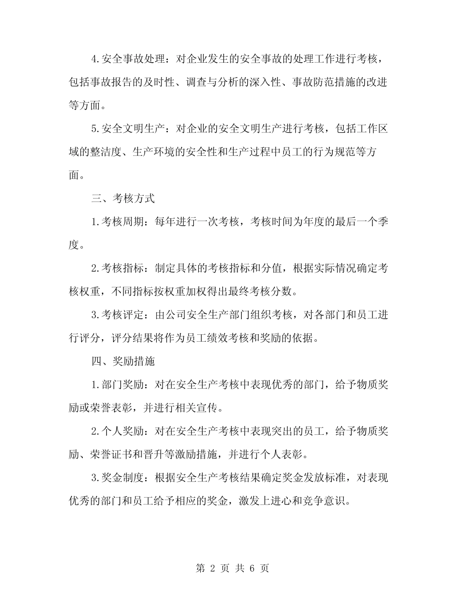 2024年安全生产考核与奖励制度(2篇) _第2页