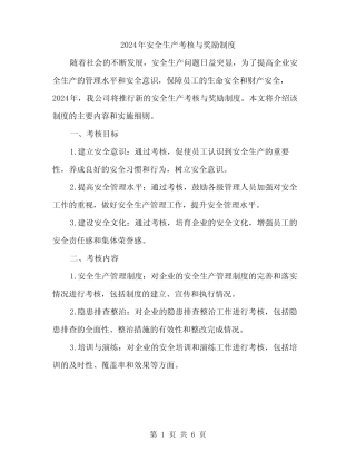 2024年安全生产考核与奖励制度(2篇) 