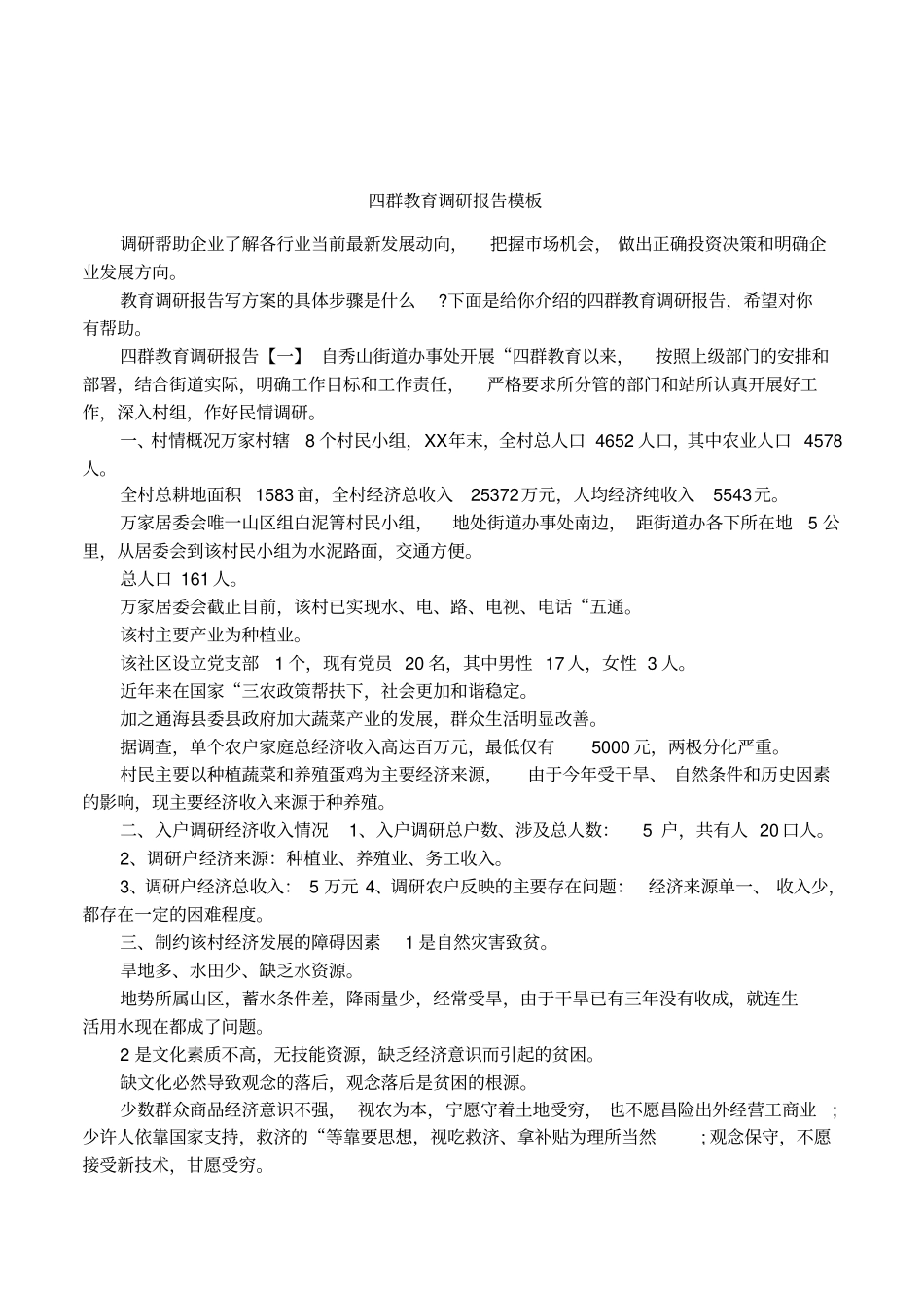 四群教育调研报告模板_第1页