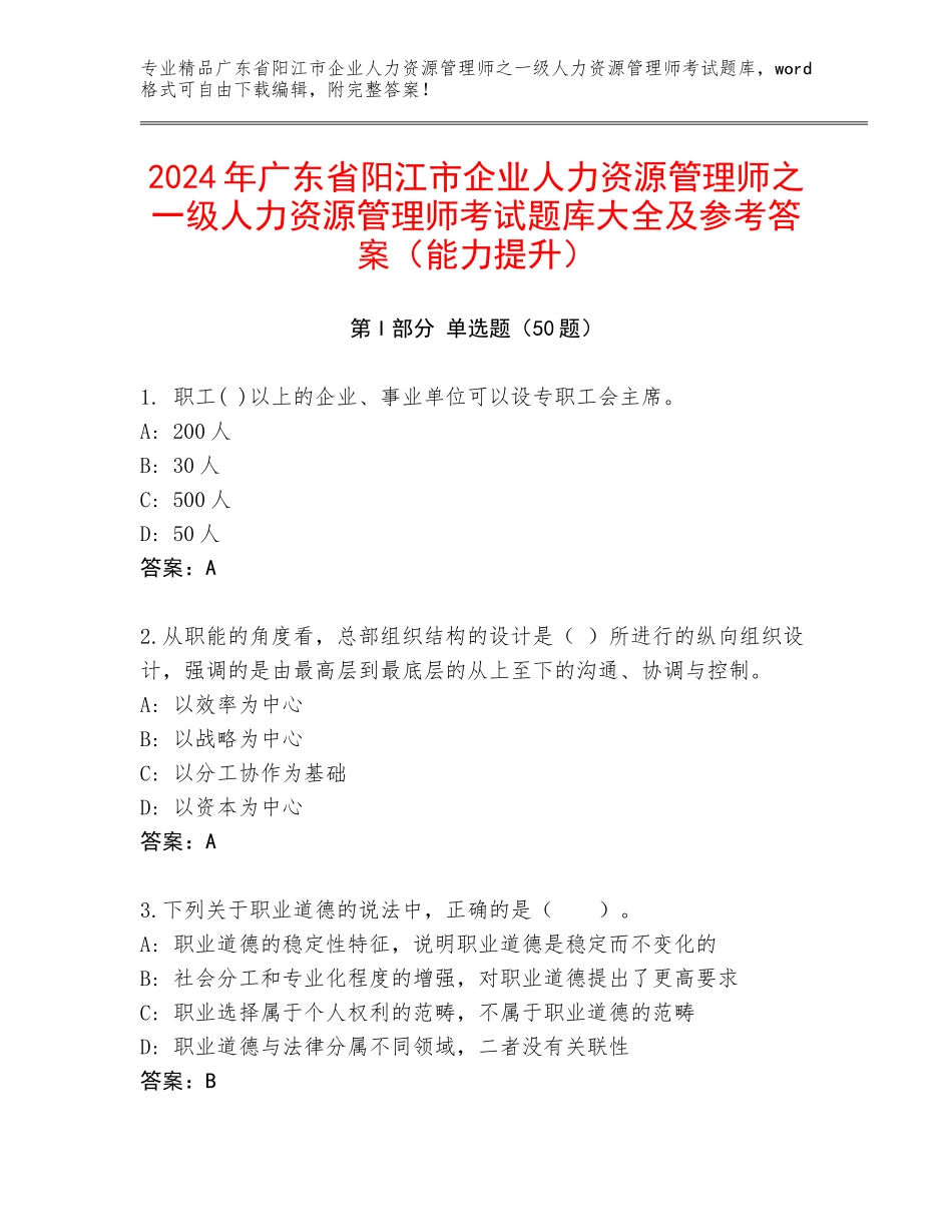 2024年广东省阳江市企业人力资源管理师之一级人力资源管理师考试题库大全及参考答案（能力提升）_第1页