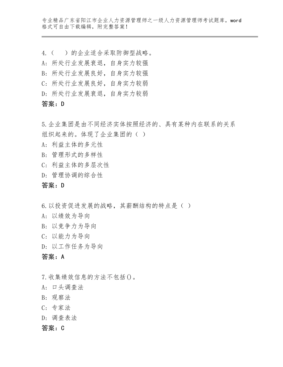 2024年广东省阳江市企业人力资源管理师之一级人力资源管理师考试题库大全及参考答案（能力提升）_第2页