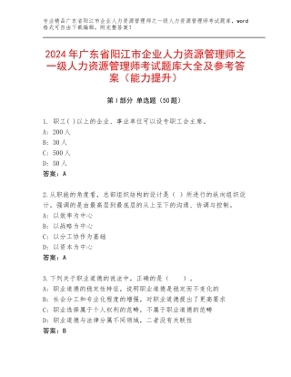 2024年广东省阳江市企业人力资源管理师之一级人力资源管理师考试题库大全及参考答案（能力提升）