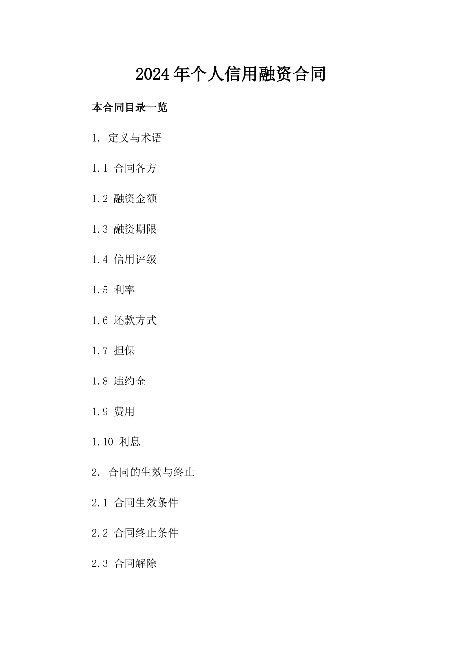 2024年个人信用融资合同_第2页