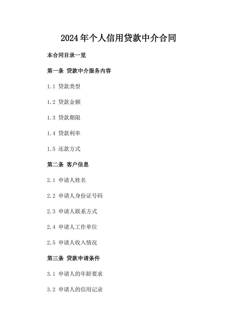 2024年个人信用贷款中介合同_第2页