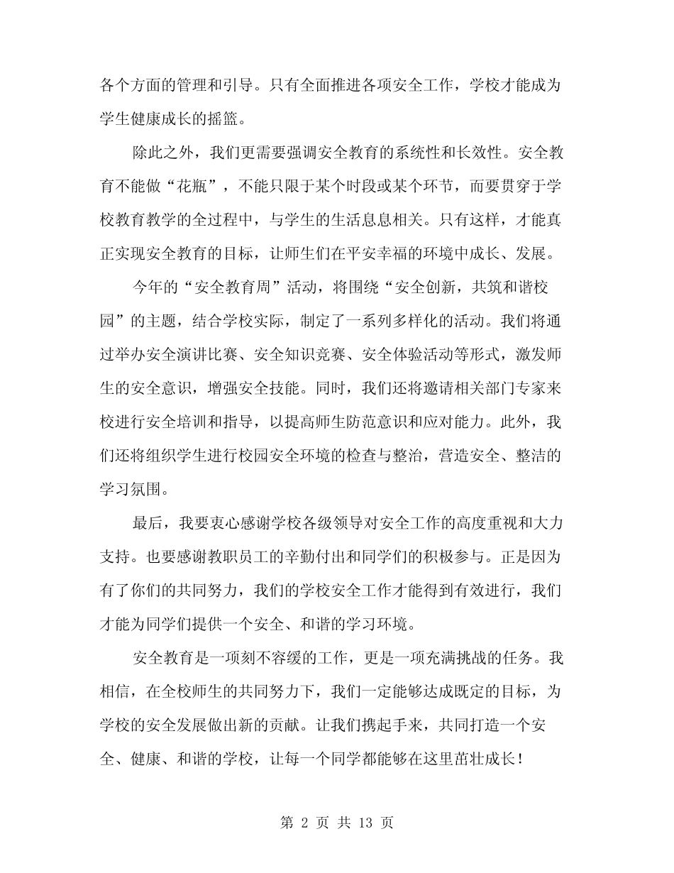 2024年“安全教育周”活动启动仪式上的讲话范文(6篇) _第2页