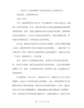 2024年“安全教育周”活动启动仪式上的讲话范文(6篇) 