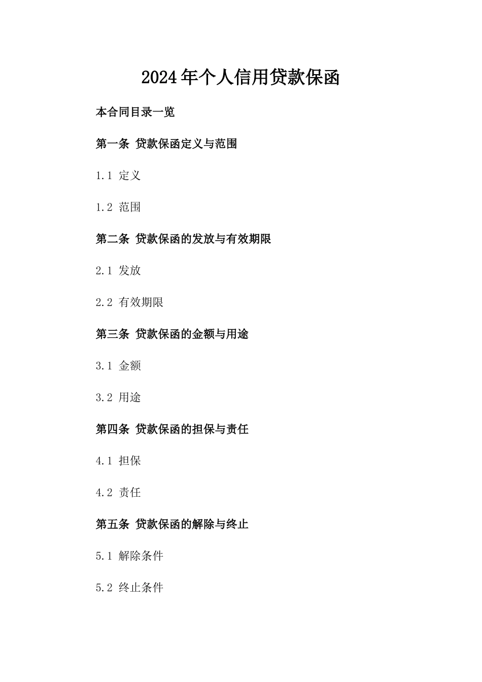 2024年个人信用贷款保函_第2页