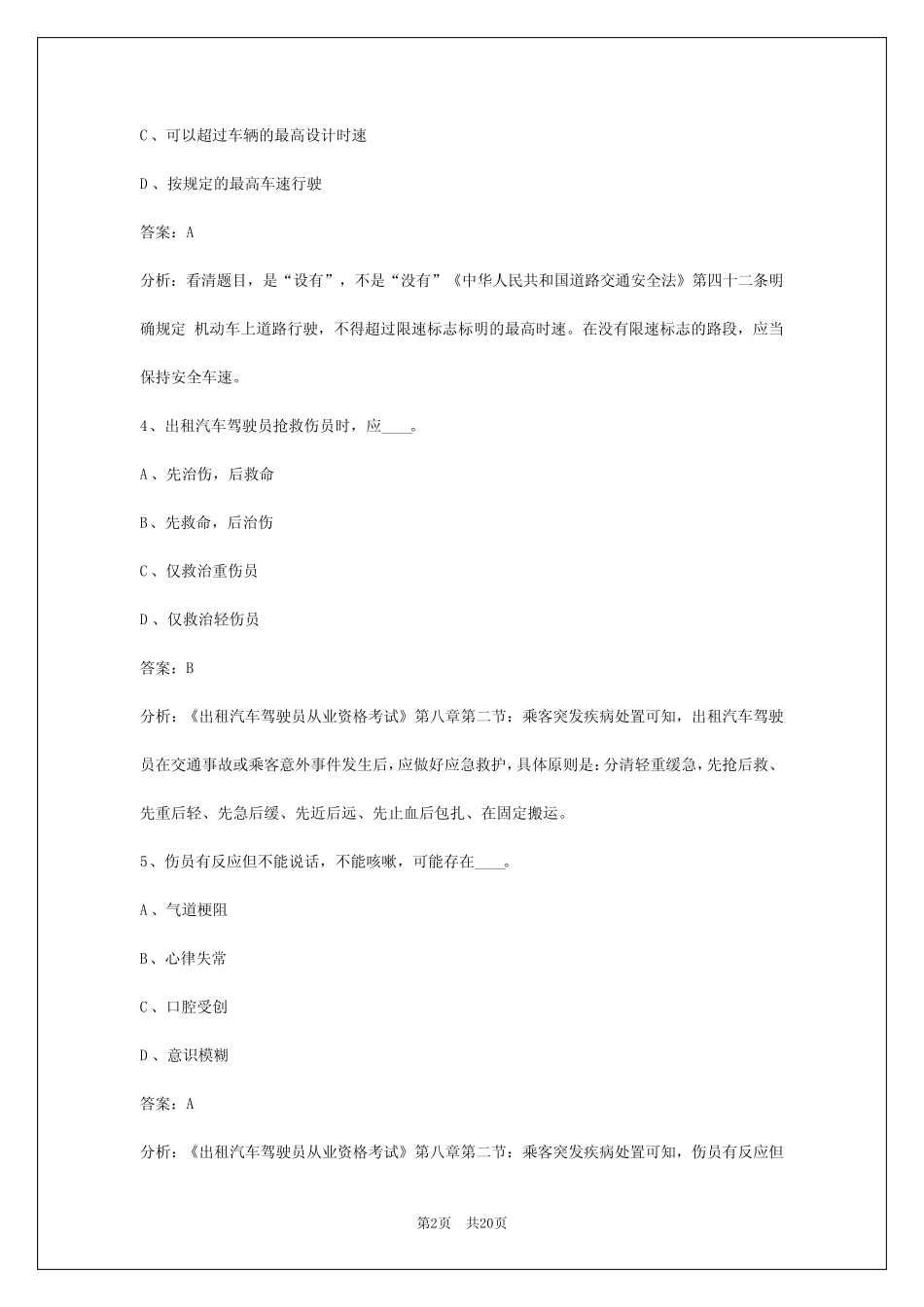 2024出租车资格证考试题库_第2页