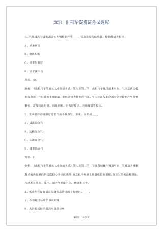 2024出租车资格证考试题库