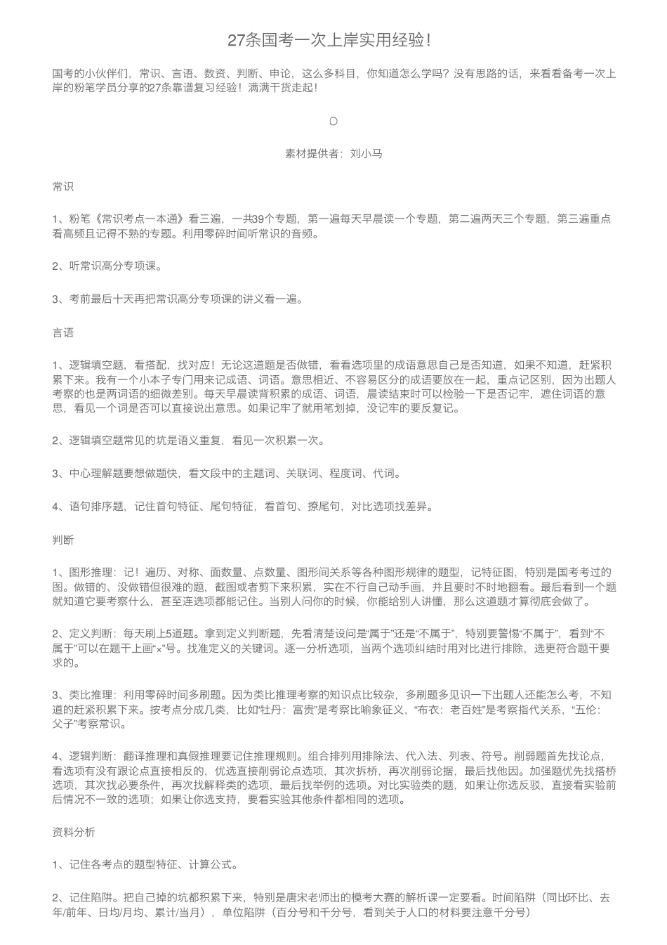 27条国考一次上岸实用经验! _第1页