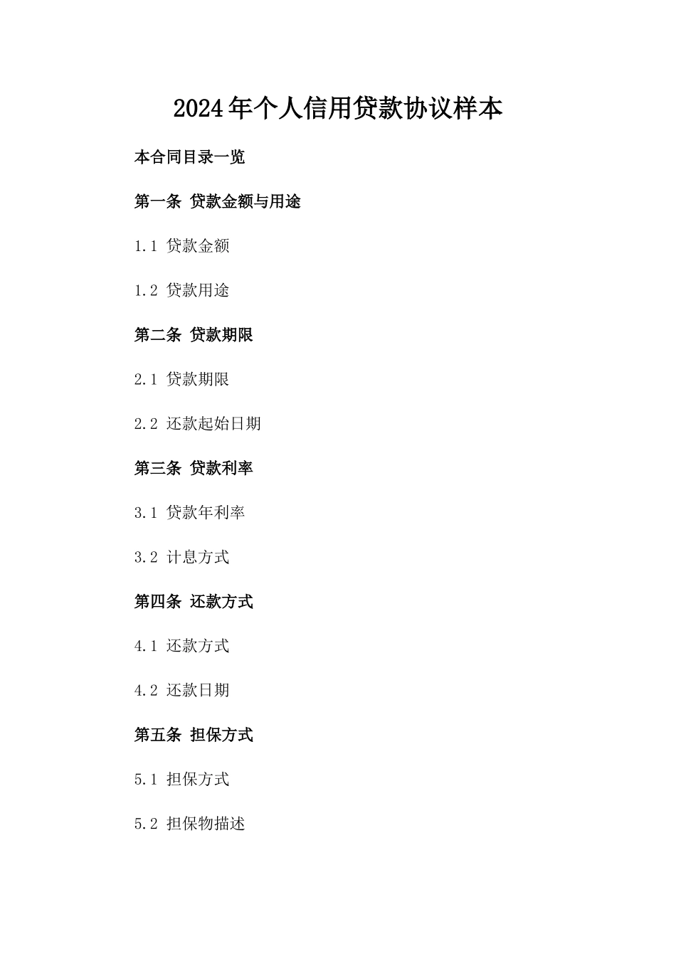 2024年个人信用贷款协议样本_第2页