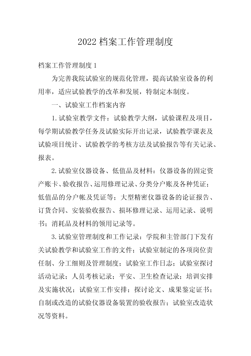 2022档案工作管理制度 _第1页