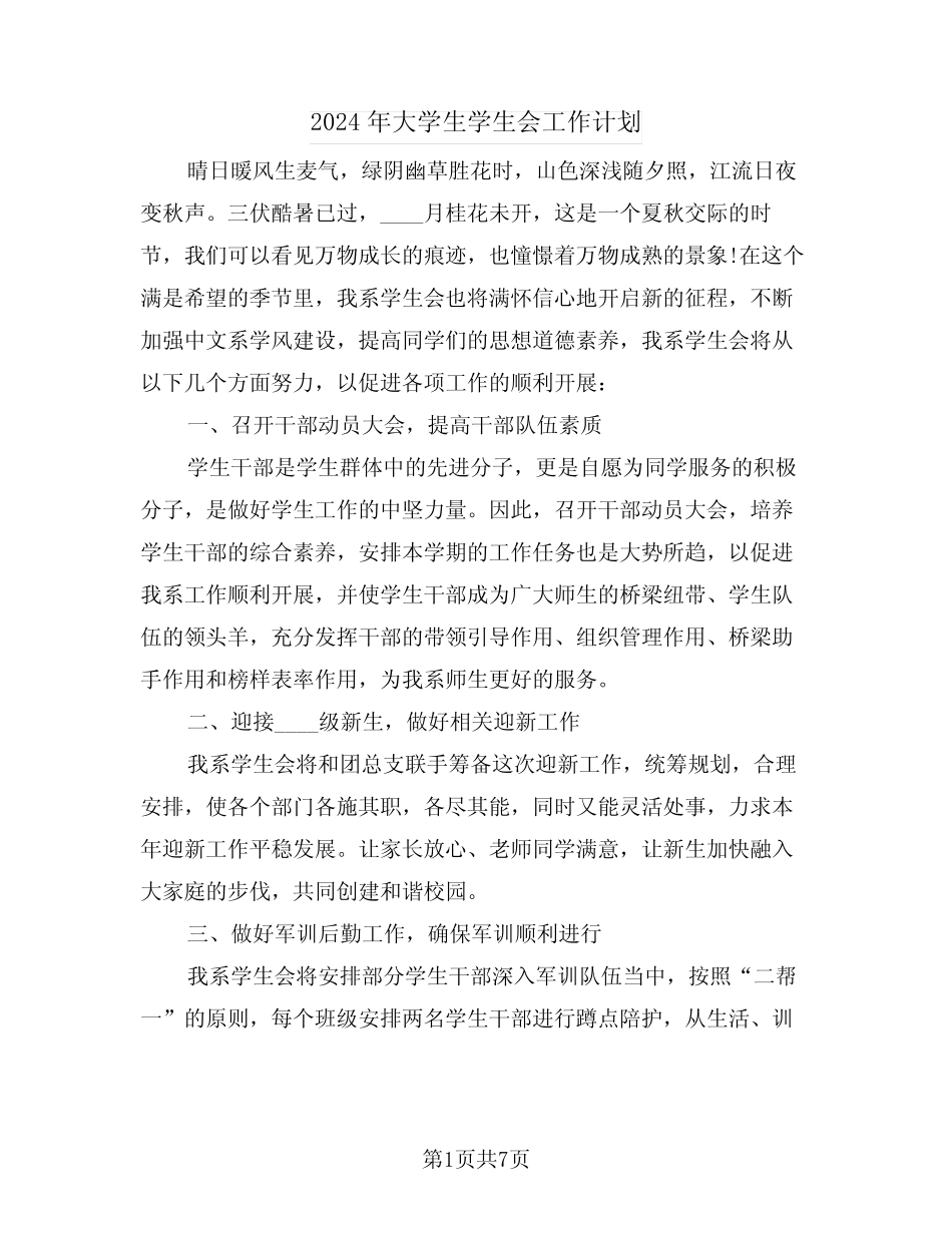2024年大学生学生会工作计划(二篇) _第1页