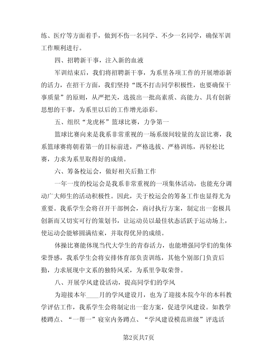 2024年大学生学生会工作计划(二篇) _第2页