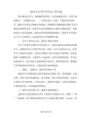 2024年大学生学生会工作计划(二篇) 