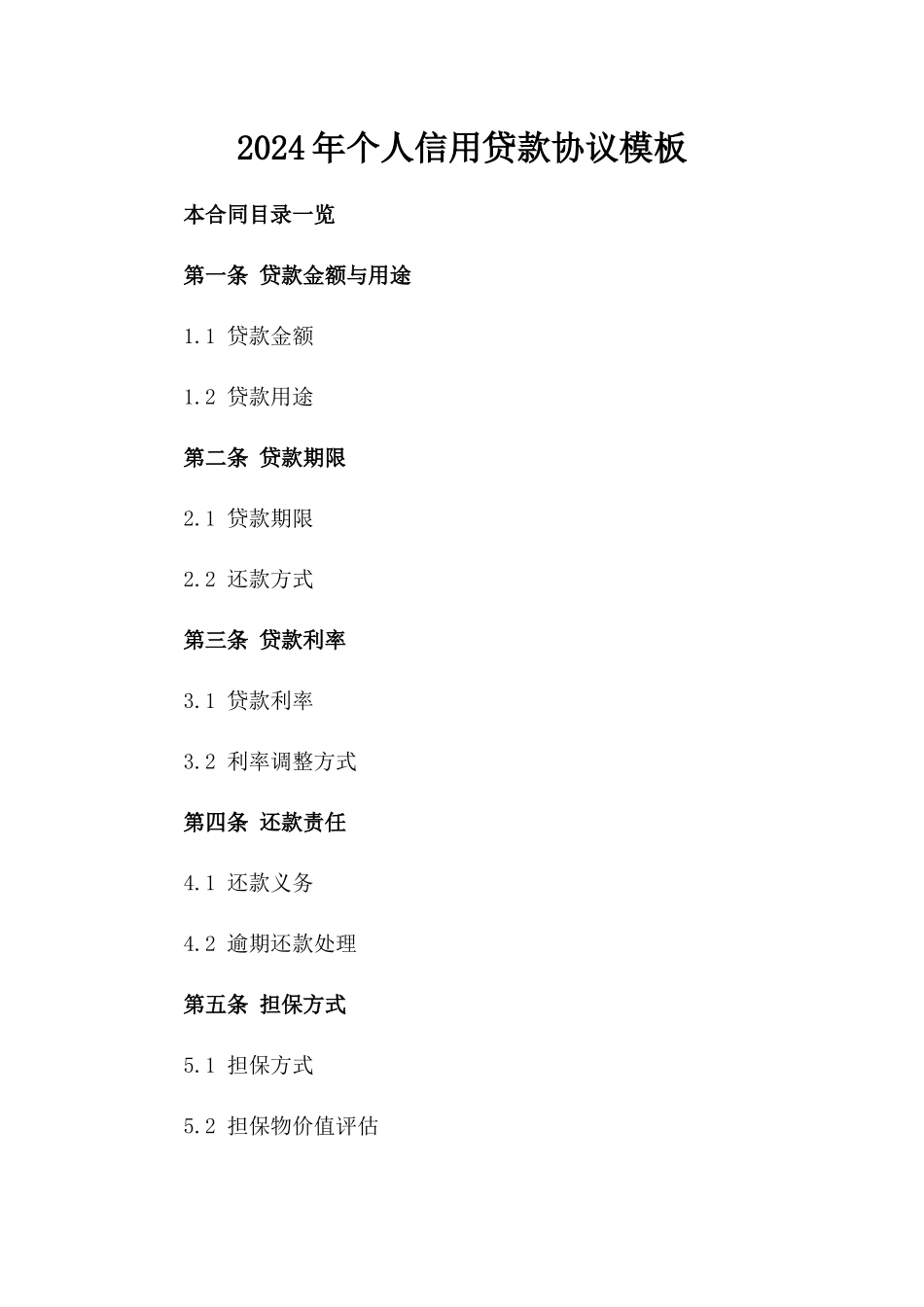 2024年个人信用贷款协议模板_第2页