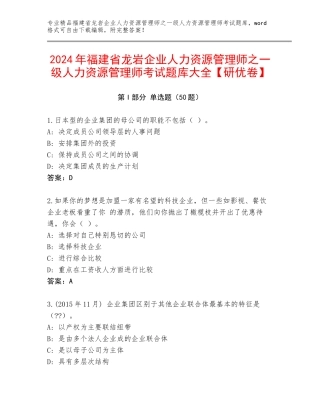 2024年福建省龙岩企业人力资源管理师之一级人力资源管理师考试题库大全【研优卷】