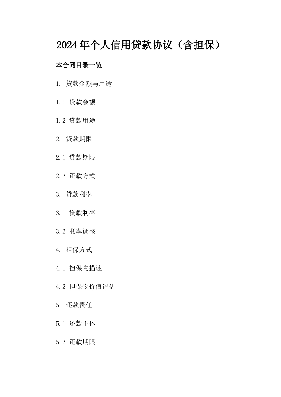 2024年个人信用贷款协议（含担保）_第2页