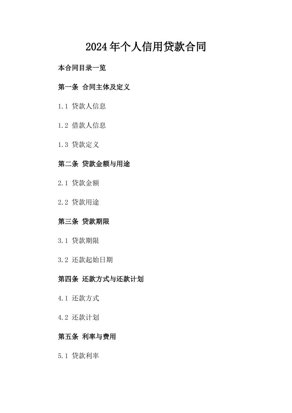 2024年个人信用贷款合同_第2页