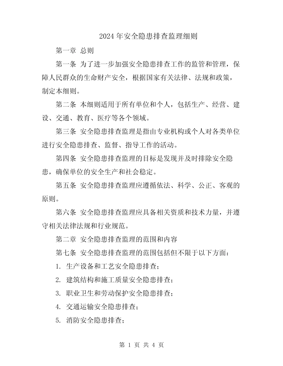 2024年安全隐患排查监理细则 _第1页