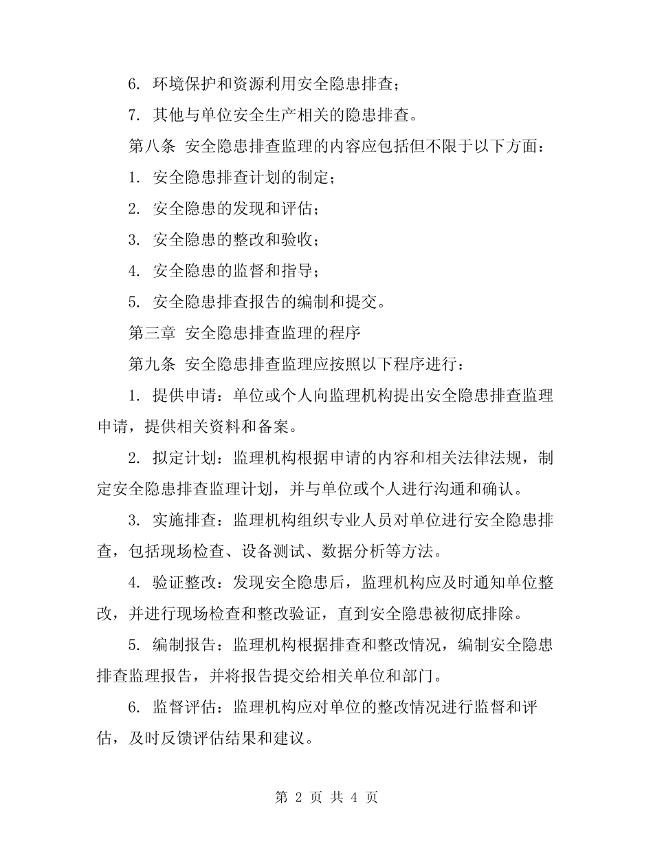 2024年安全隐患排查监理细则 _第2页
