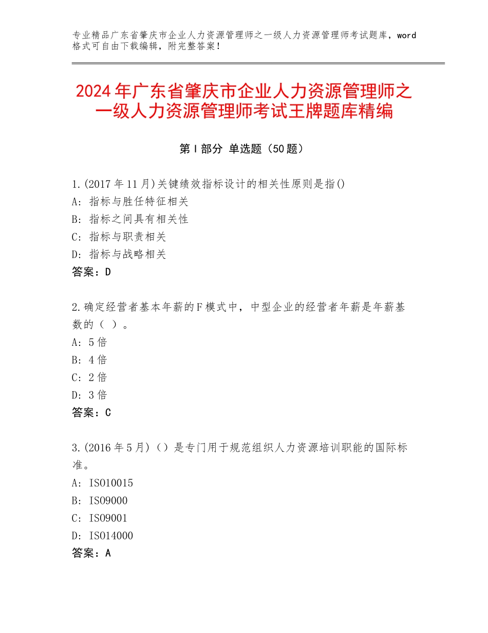 2024年广东省肇庆市企业人力资源管理师之一级人力资源管理师考试王牌题库精编_第1页