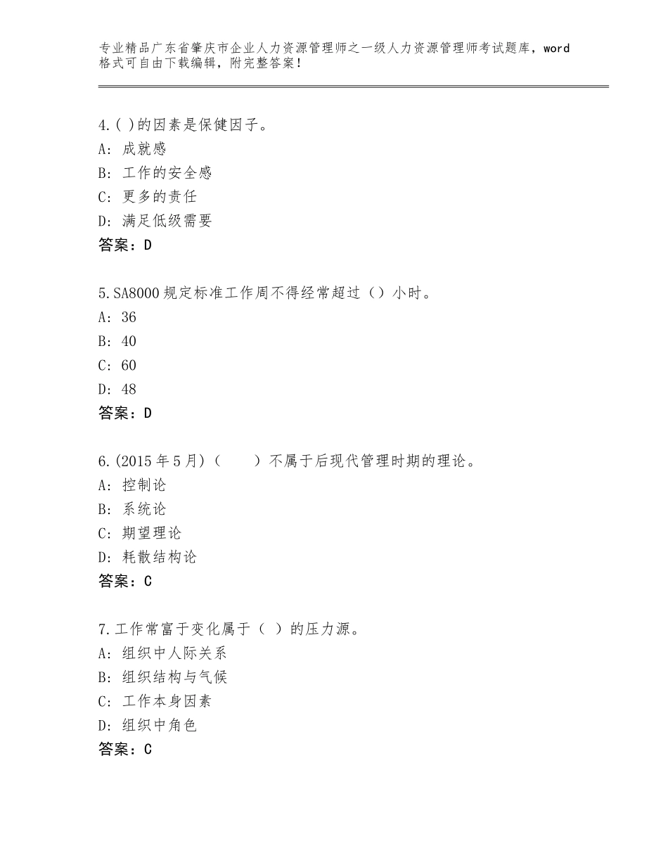2024年广东省肇庆市企业人力资源管理师之一级人力资源管理师考试王牌题库精编_第2页