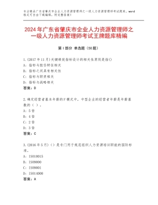 2024年广东省肇庆市企业人力资源管理师之一级人力资源管理师考试王牌题库精编