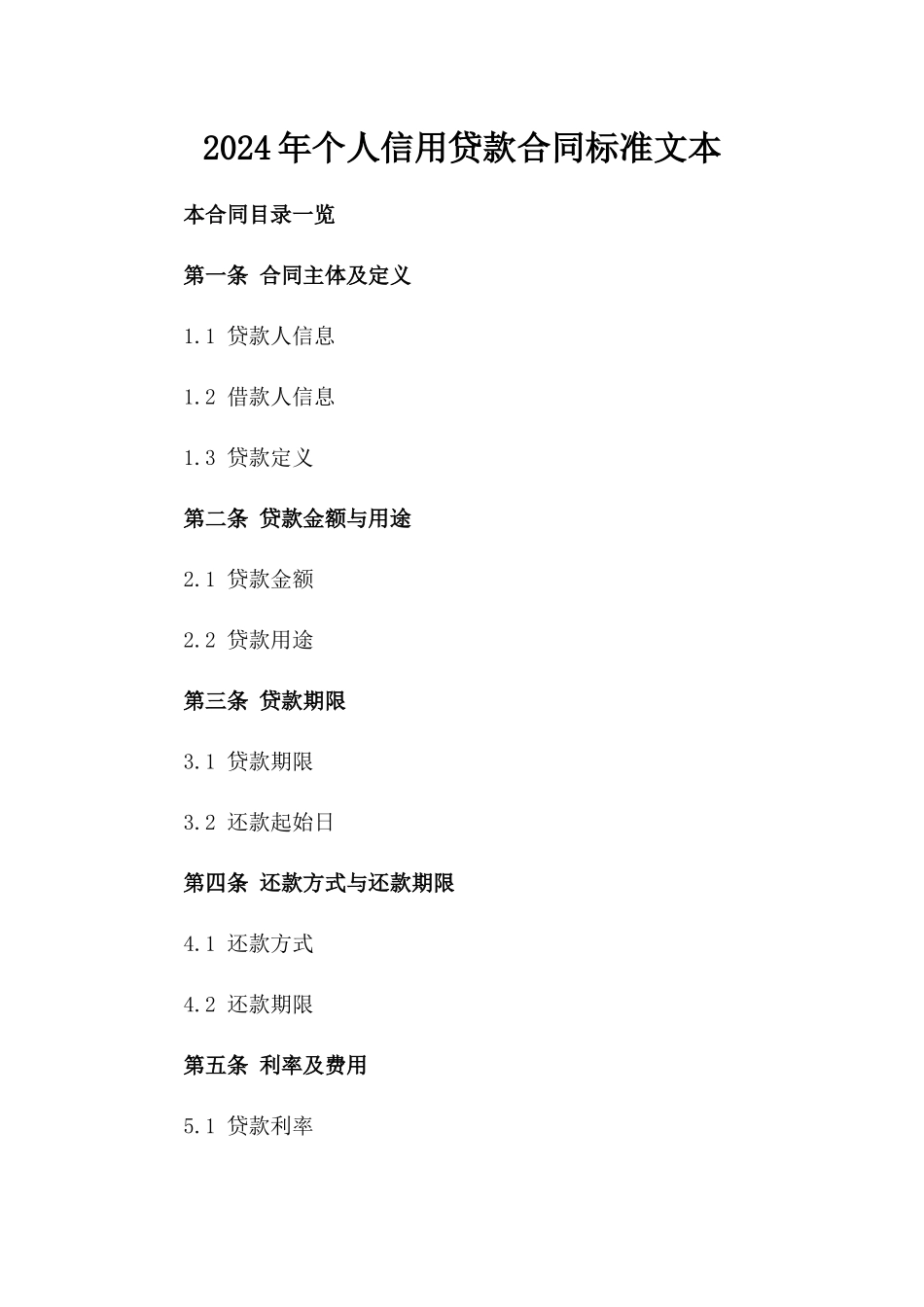 2024年个人信用贷款合同标准文本_第2页
