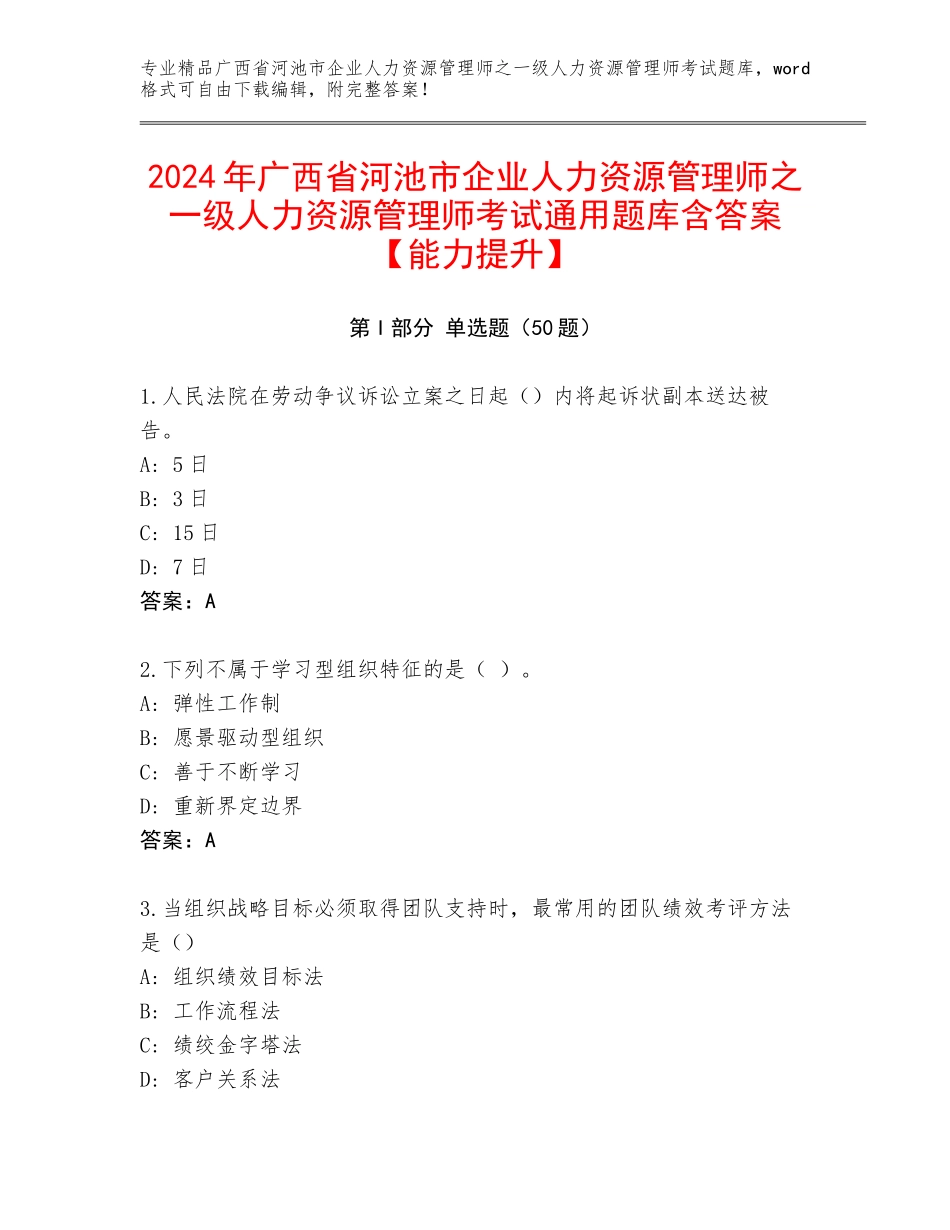 2024年广西省河池市企业人力资源管理师之一级人力资源管理师考试通用题库含答案【能力提升】_第1页
