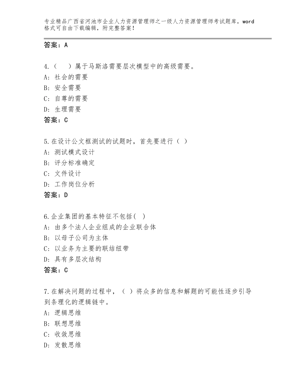 2024年广西省河池市企业人力资源管理师之一级人力资源管理师考试通用题库含答案【能力提升】_第2页