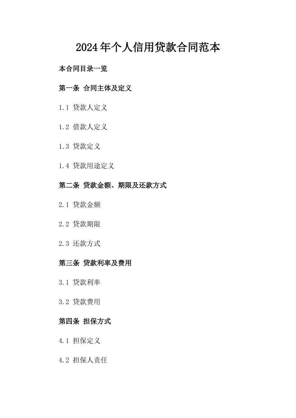 2024年个人信用贷款合同范本_第2页