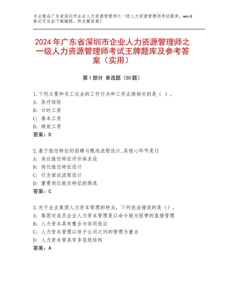 2024年广东省深圳市企业人力资源管理师之一级人力资源管理师考试王牌题库及参考答案（实用）_第1页