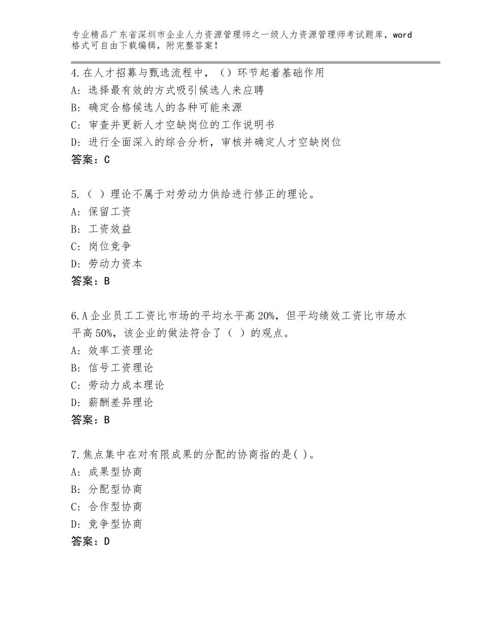 2024年广东省深圳市企业人力资源管理师之一级人力资源管理师考试王牌题库及参考答案（实用）_第2页